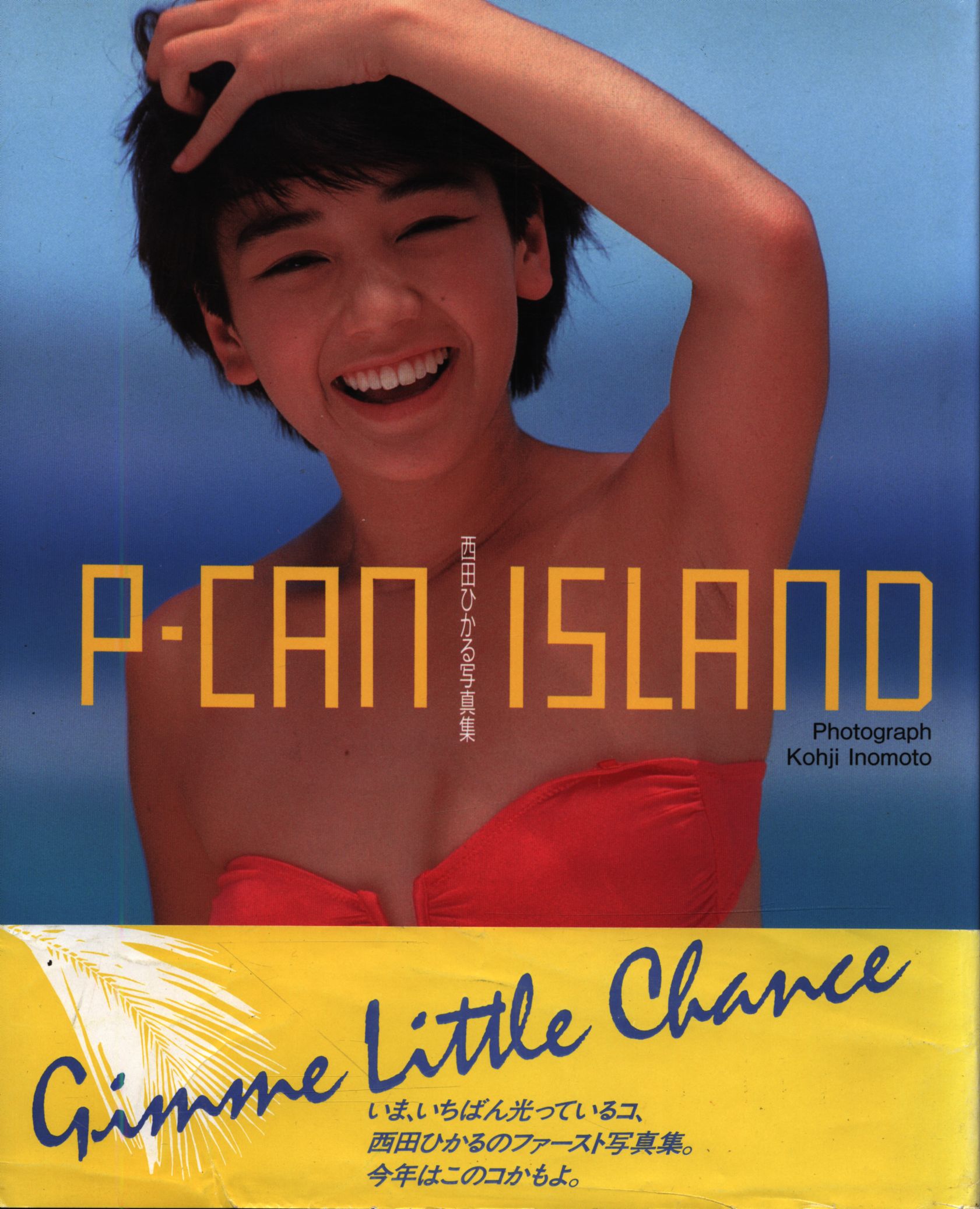 西田ひかる写真集 「P-CAN ISLAND」 - アート/エンタメ/ホビー