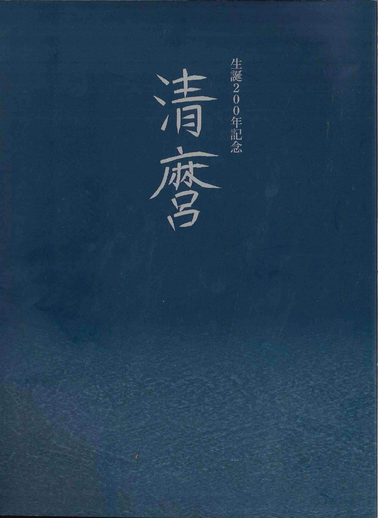 「佐野美術館 生誕２００年記念 清磨」 特別展 生誕200年記念 清麿(佐野美術館 編集) / 古本、中古本