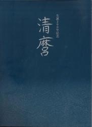 佐野美術館 民藝・工芸 図録 生誕200年記念 清麿 | 買取情報