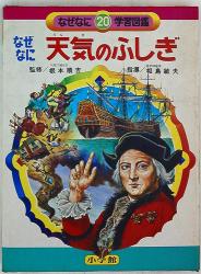 小学館 なぜなに学習図鑑 「海のふしぎ」(初版・箱付 24