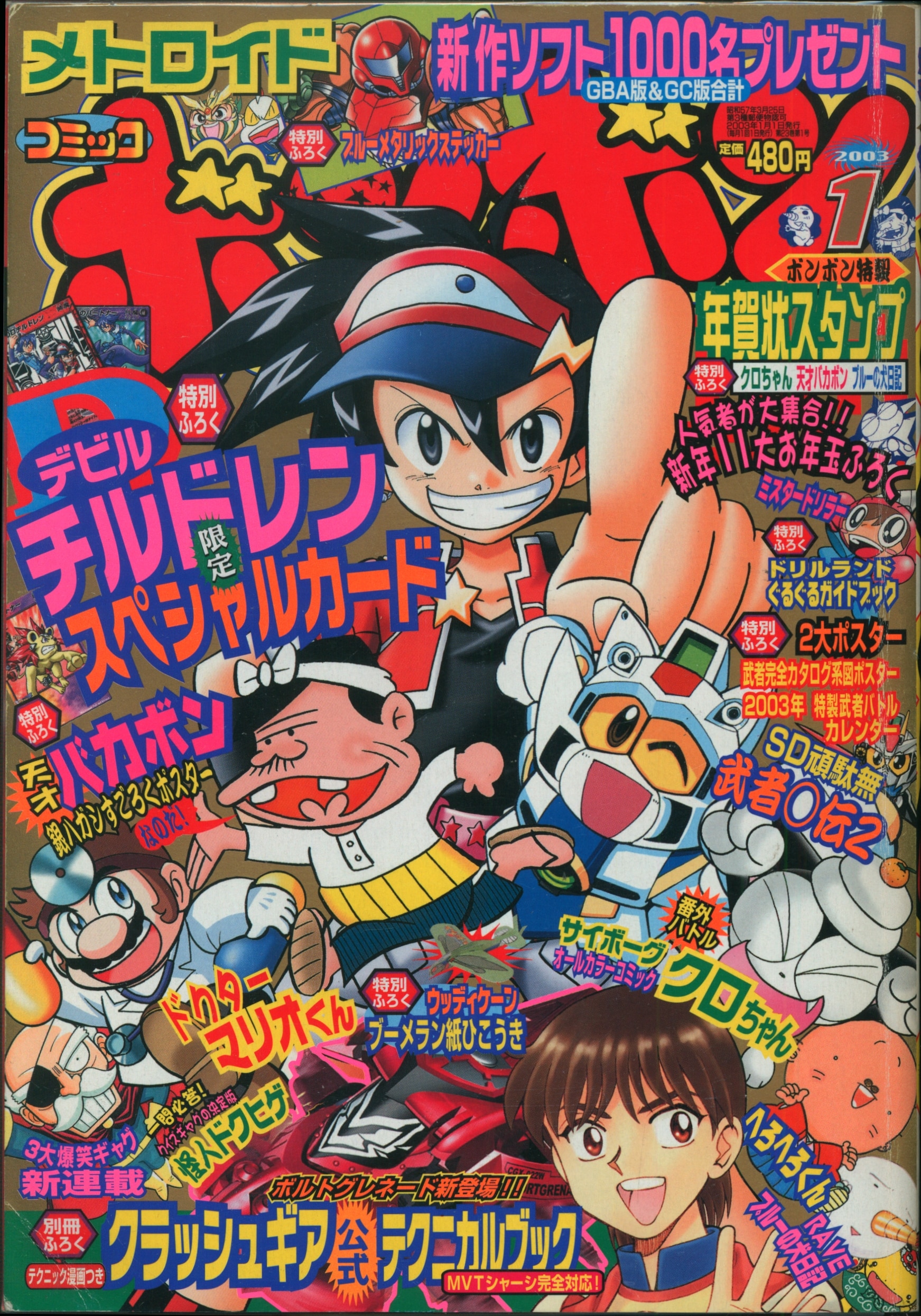 講談社 2003年(平成15年)の漫画雑誌 コミックボンボン 2003年(平成15年)01月号 301 | まんだらけ Mandarake