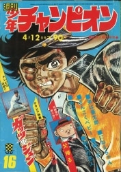 まんだらけ通販 | 札幌店 - 週刊少年チャンピオン 1971年