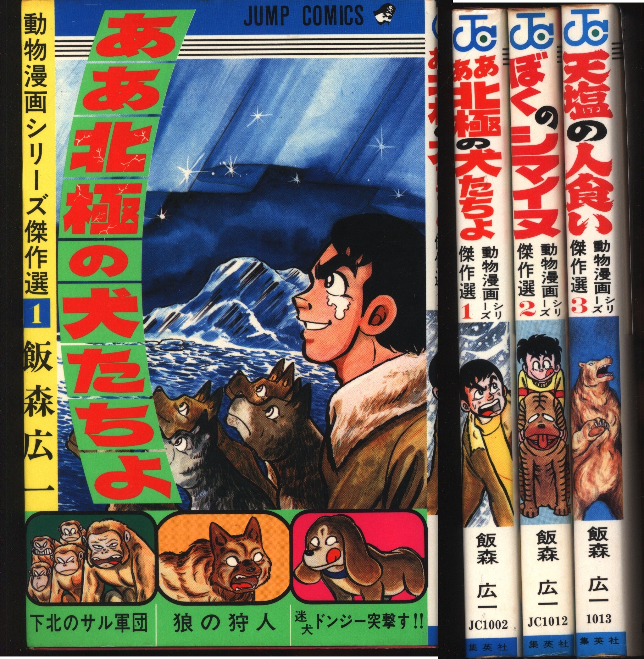 集英社 ジャンプコミックス 飯森広一 動物漫画シリーズ傑作選全3巻 初版セット まんだらけ Mandarake