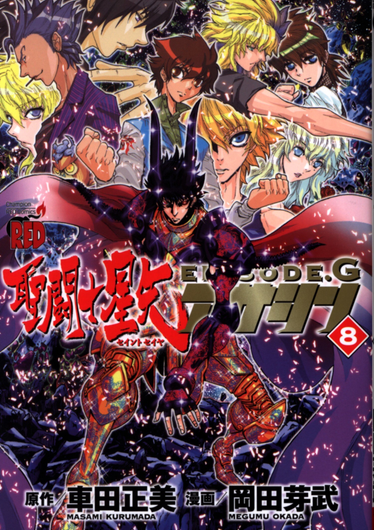 秋田書店 チャンピオンレッドコミックス 岡田芽武 聖闘士星矢episode Gアサシン 8 まんだらけ Mandarake