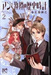 秋田書店 プリンセスコミックス もとなおこ アンと教授の歴史時計 2