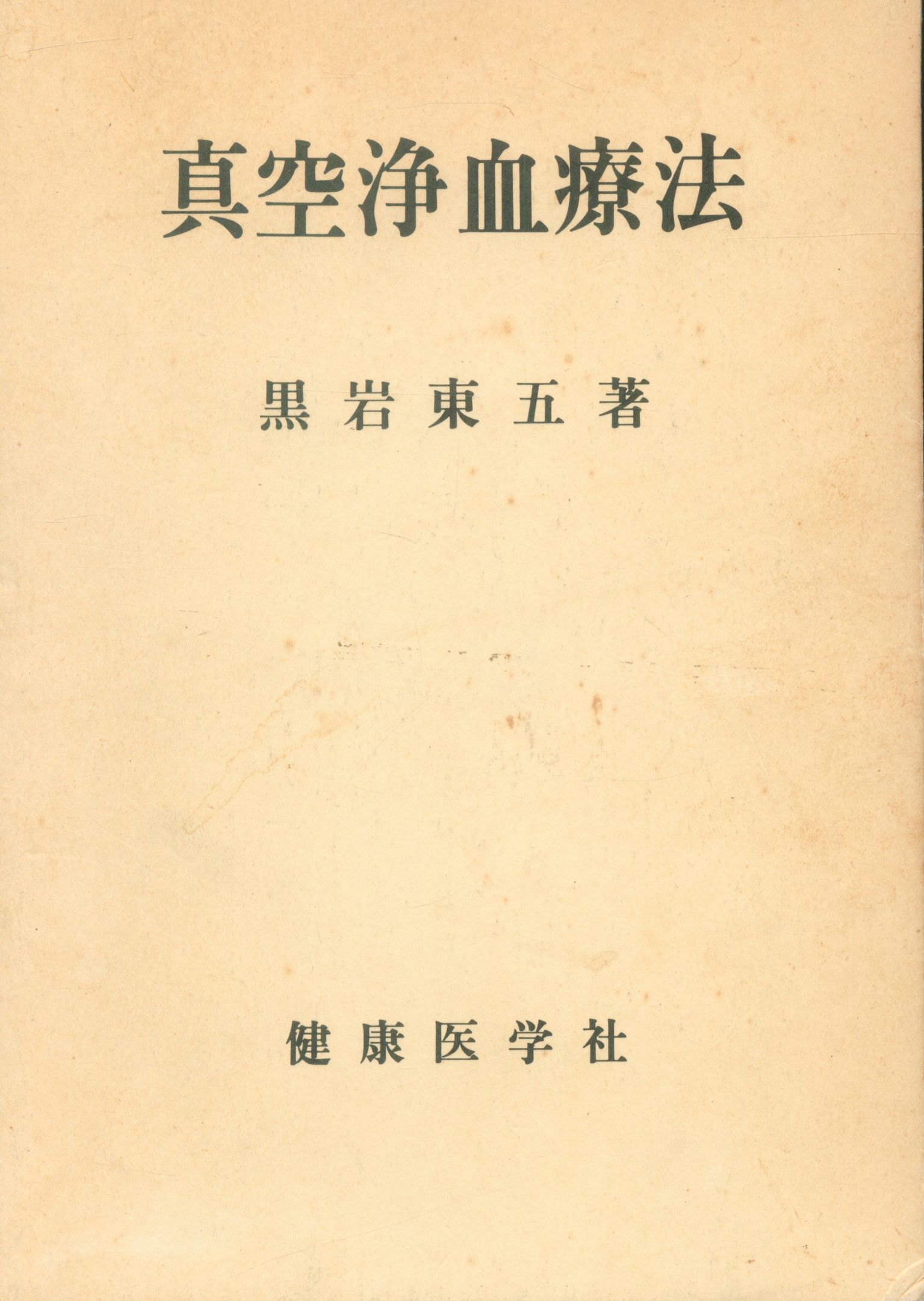 黒岩東五 真空浄血療法 | まんだらけ Mandarake