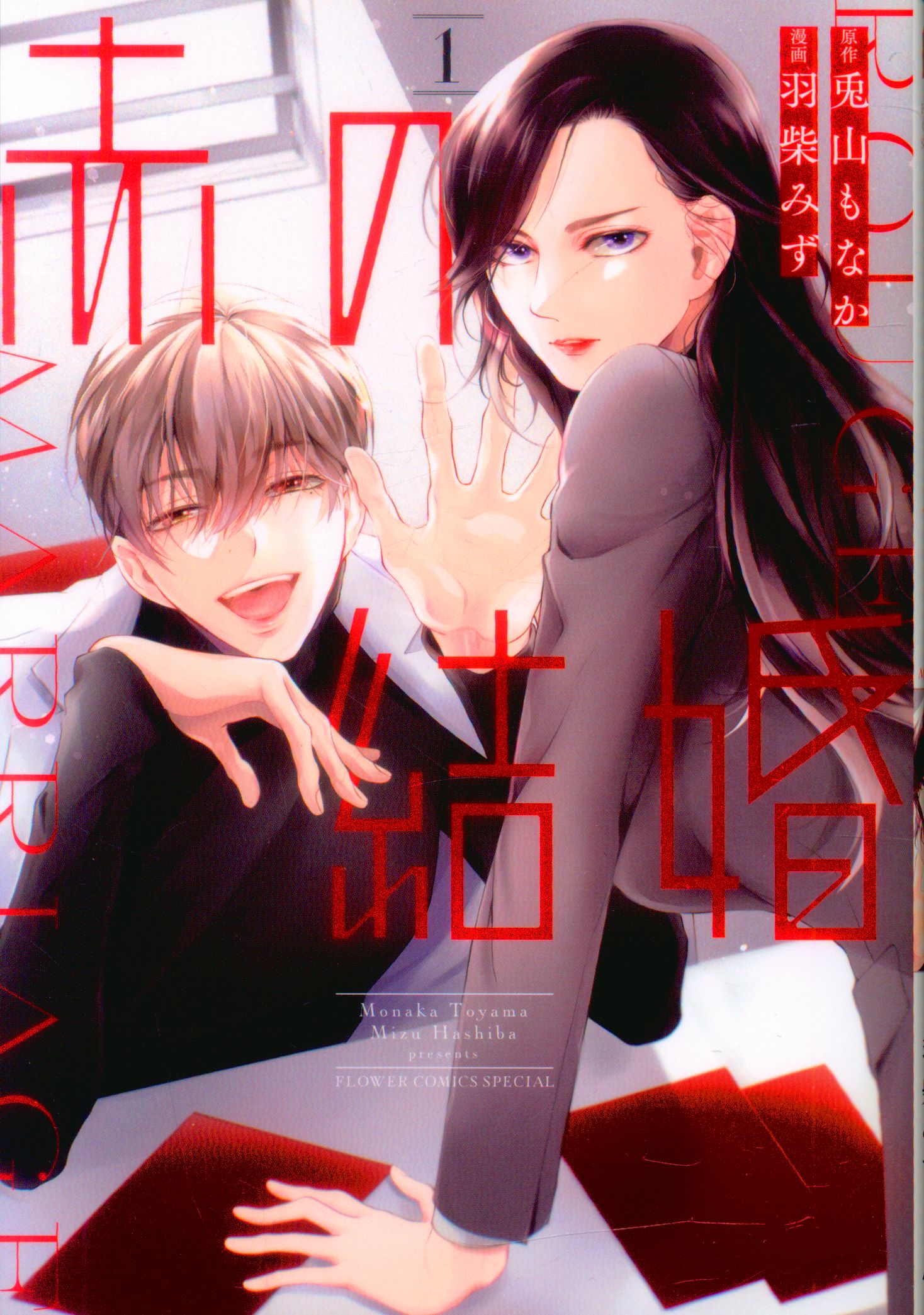 Shogakukan Flower Comics Hashiba Mizu: Red Marriage 1