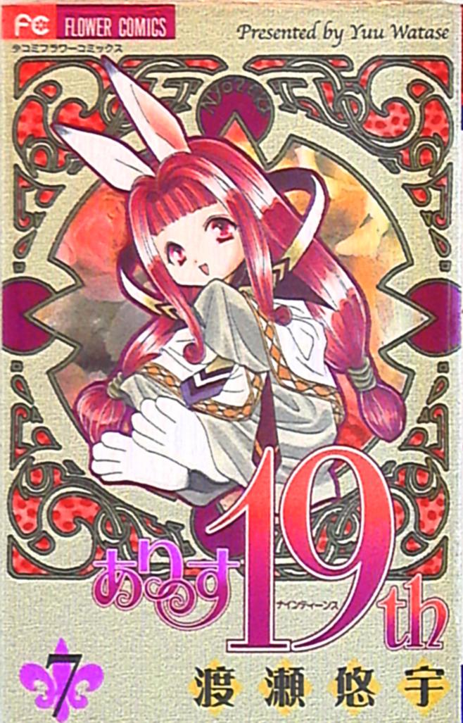 小学館 フラワーコミックス少コミ 渡瀬悠宇 ありす19th 7 まんだらけ Mandarake