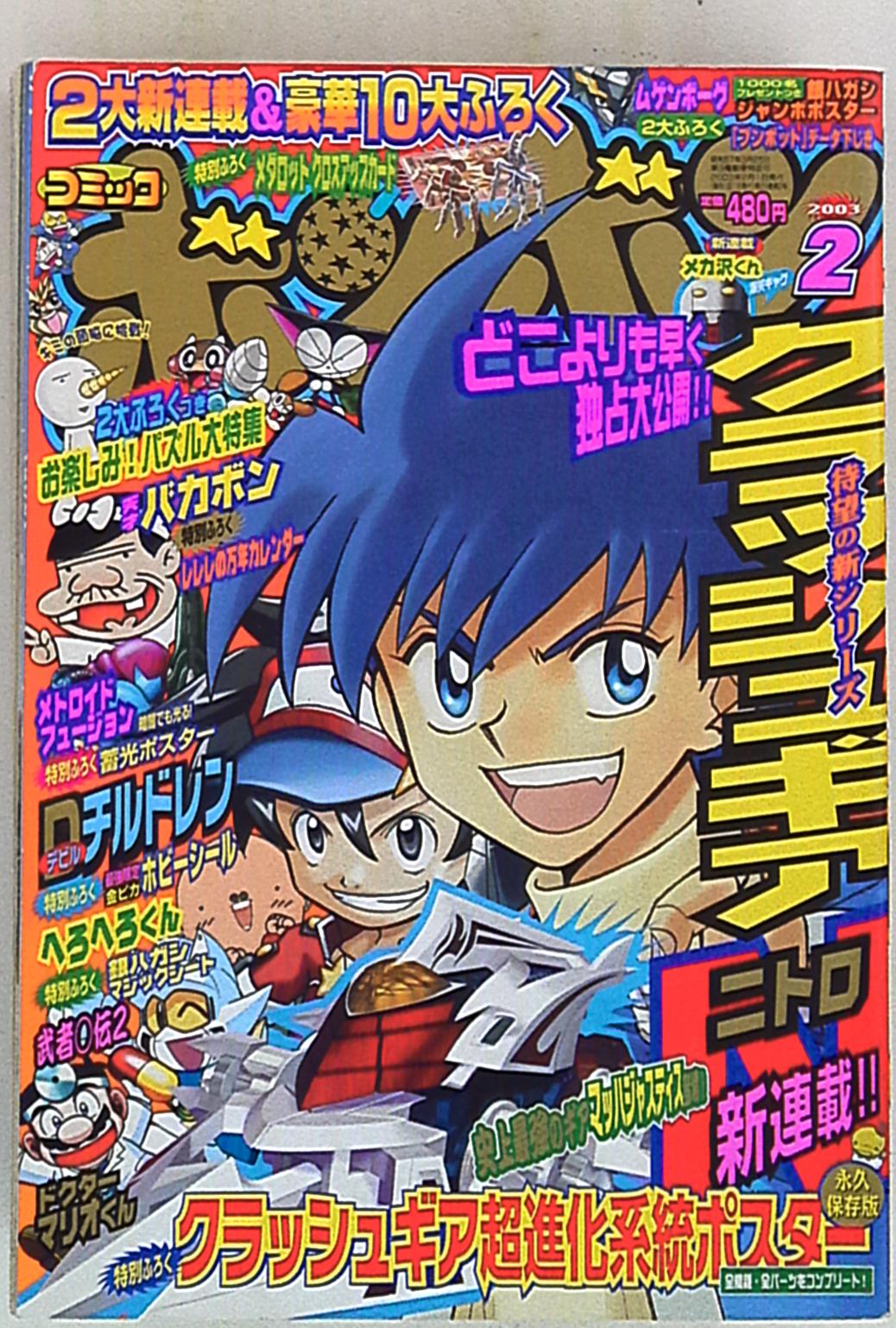 コミックボンボン 2003年(平成15年)02月号 | まんだらけ Mandarake