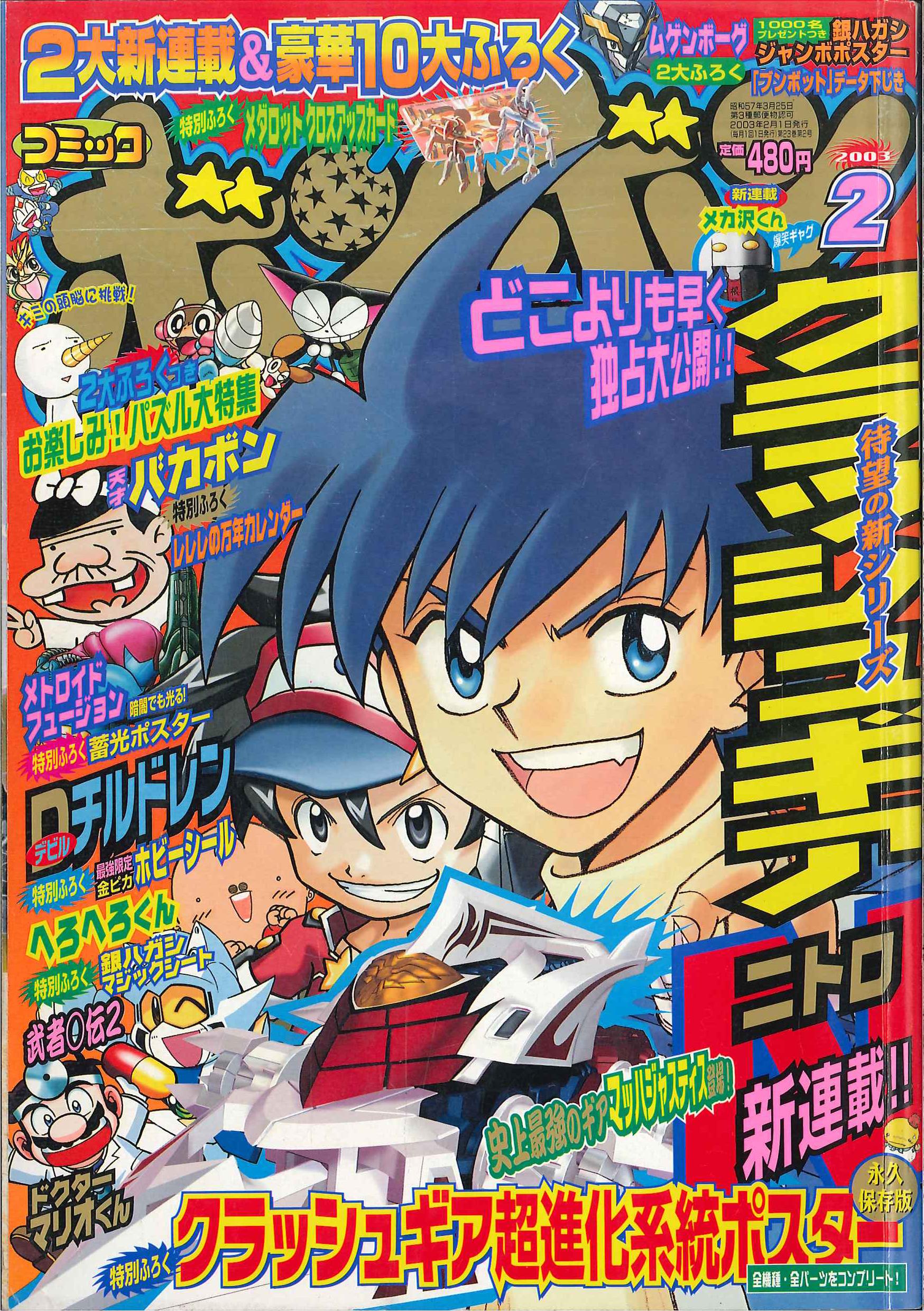 コミックボンボン 2003年 1月号～4月号