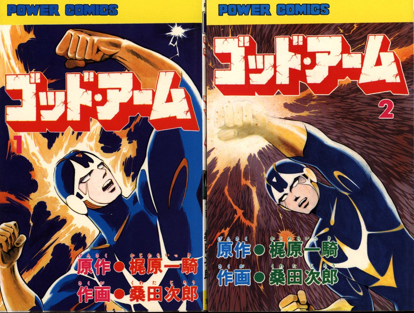 双葉社 パワァコミックス 桑田次郎 ゴッドアーム 全5巻 初版セット まんだらけ Mandarake