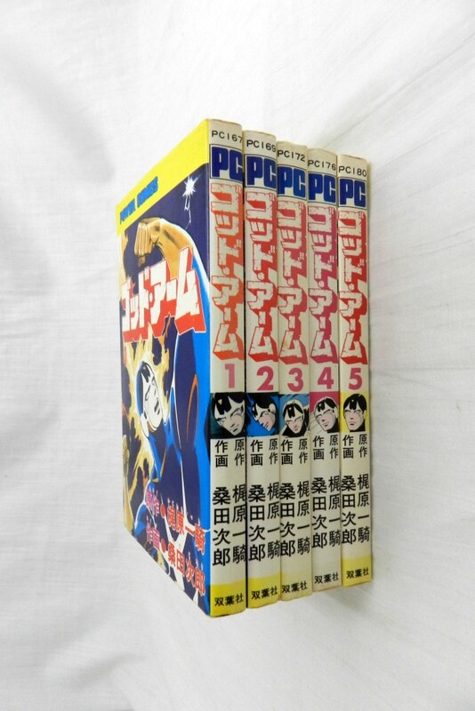 双葉社 パワァコミックス 桑田次郎 ゴッドアーム 全5巻 初版セット まんだらけ Mandarake