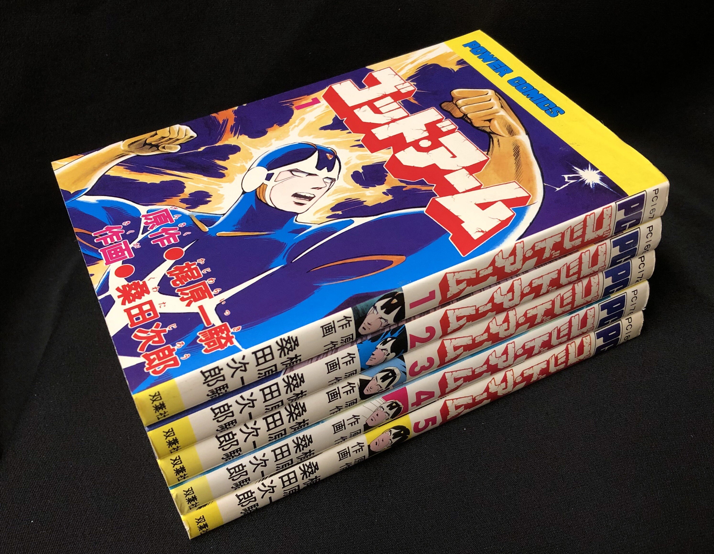 双葉社 パワァコミックス 桑田次郎 ゴッドアーム 全5巻 初版セット まんだらけ Mandarake