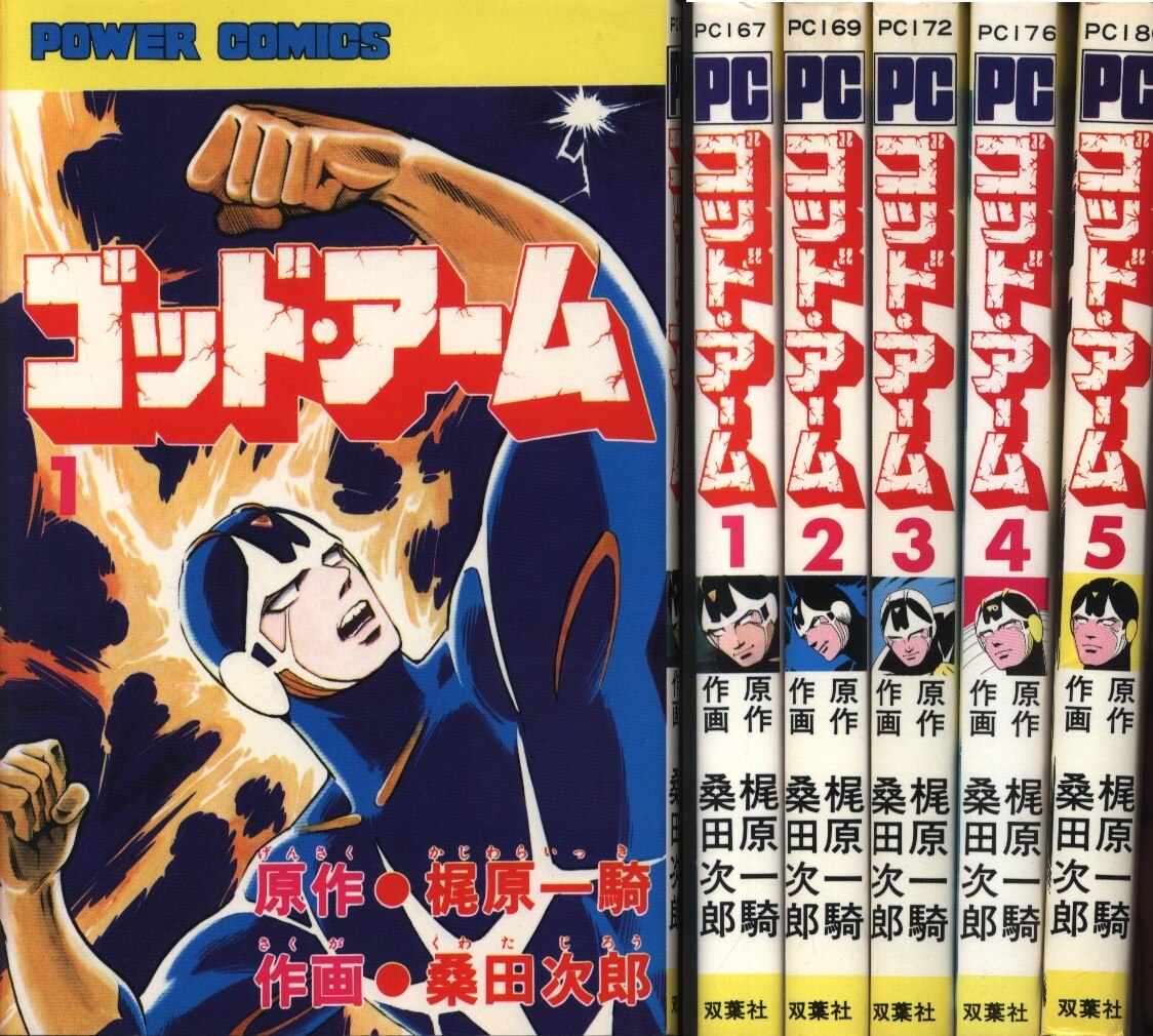 双葉社 パワァコミックス 桑田次郎 ゴッドアーム 全5巻 初版セット まんだらけ Mandarake