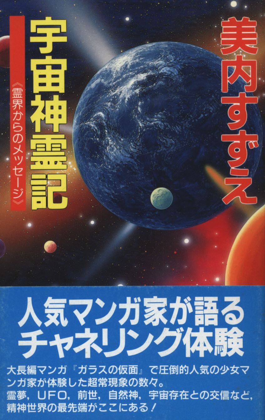 ジーブックス 美内すずえ 宇宙神霊記 帯付 | まんだらけ Mandarake