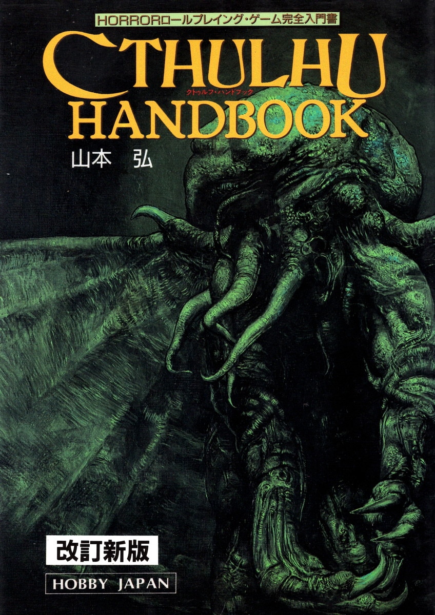 ホビージャパン TRPG 山本弘 クトゥルフ・ハンドブック改訂版