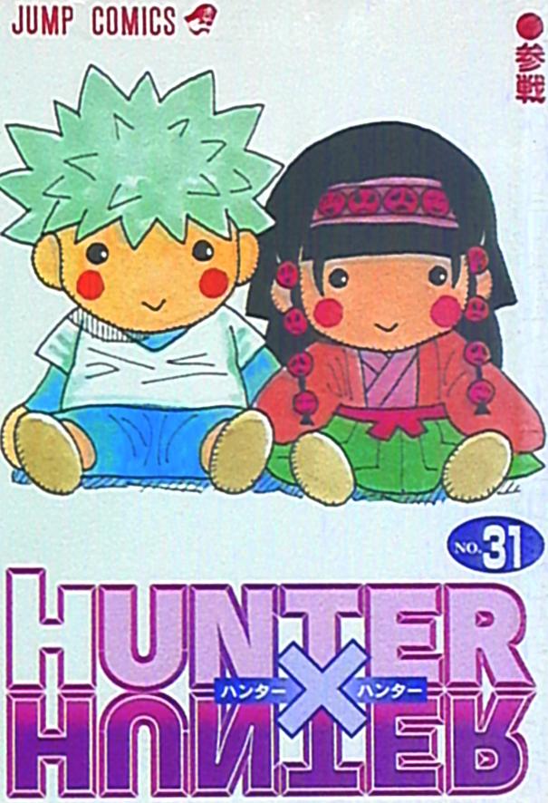 まんだらけ通販 集英社 ジャンプコミックス 冨樫義博 Hunter Hunter 31巻 札幌店からの出品