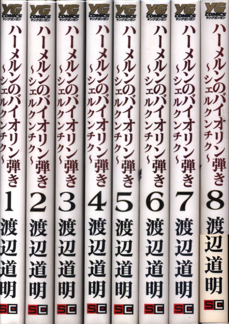 渡辺道明 ハーメルンのバイオリン弾き シェルクンチク 全8巻 セット まんだらけ Mandarake