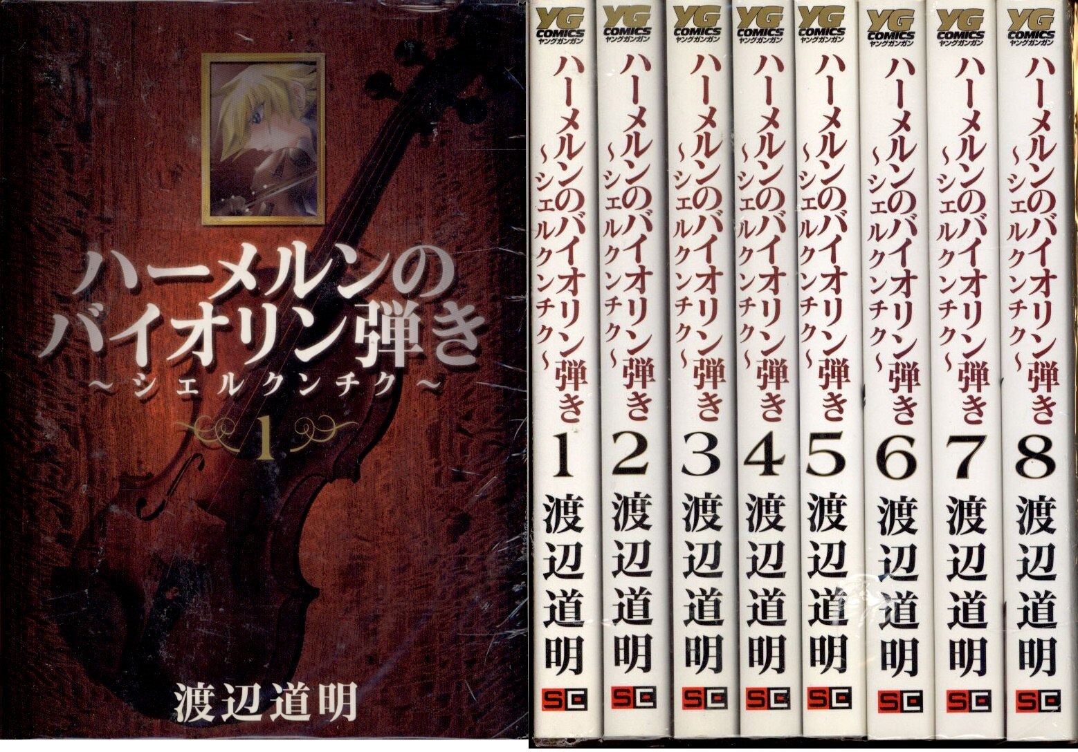 スクウェア エニックス ヤングガンガンコミックス 渡辺道明 ハーメルンのバイオリン弾き シェルクンチク 全8巻 セット まんだらけ Mandarake