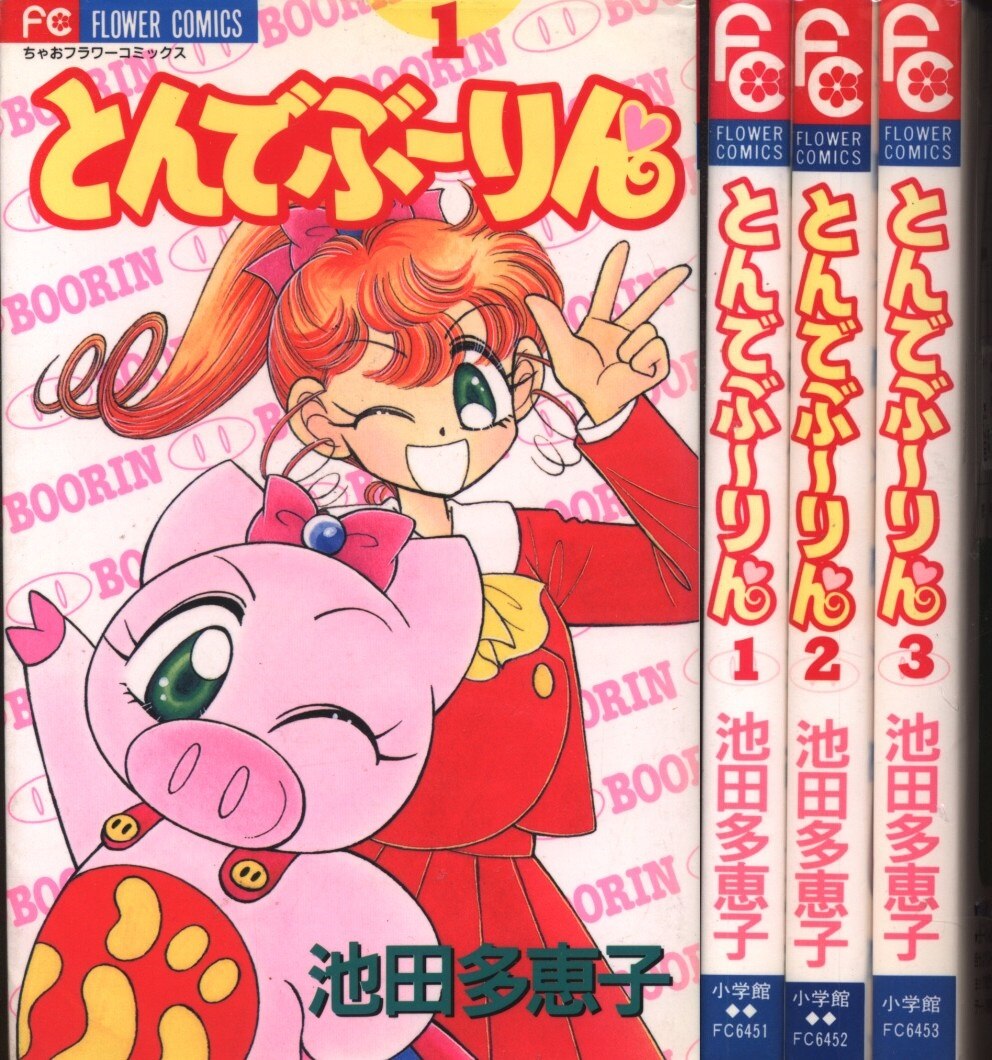 小学館 フラワーコミックス 池田多恵子 とんでぶーりん 全3巻 セット まんだらけ Mandarake