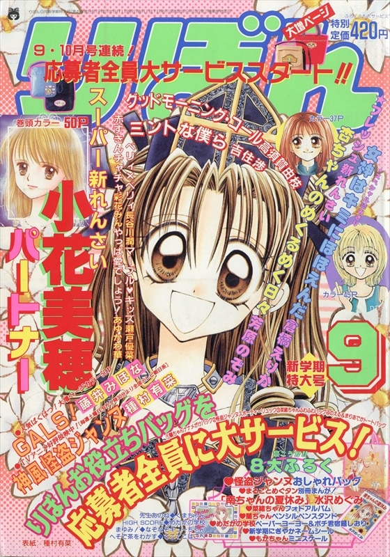 りぼん 1999年 平成11年 09月号 9909 小花美穂 パートナー 新連載 まんだらけ Mandarake