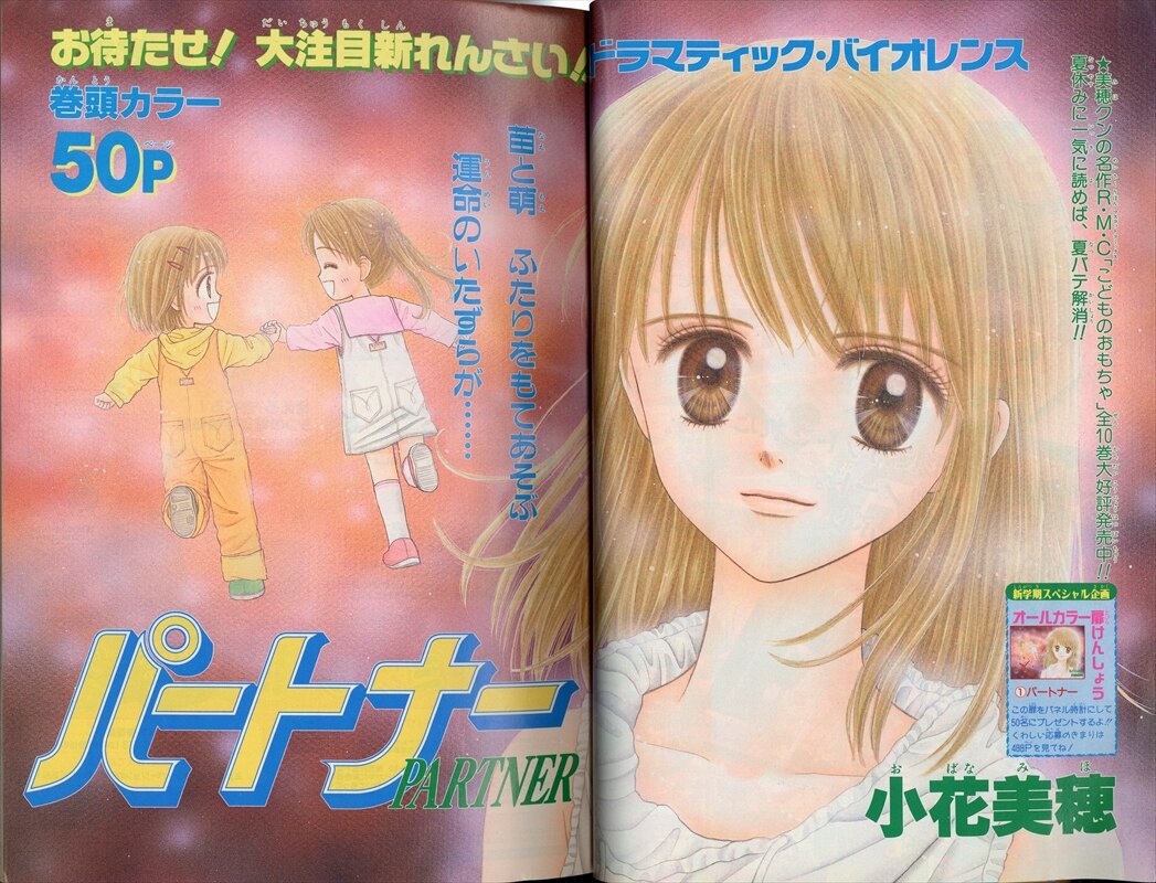 りぼん 1999年 平成11年 09月号 9909 小花美穂 パートナー 新連載 まんだらけ Mandarake