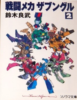 タキコーポレーション DVD初回限定特典小説 鈴木良武 戦闘メカザブングル DVD-BOX初回限定特典小説のみ 2 | まんだらけ Mandarake