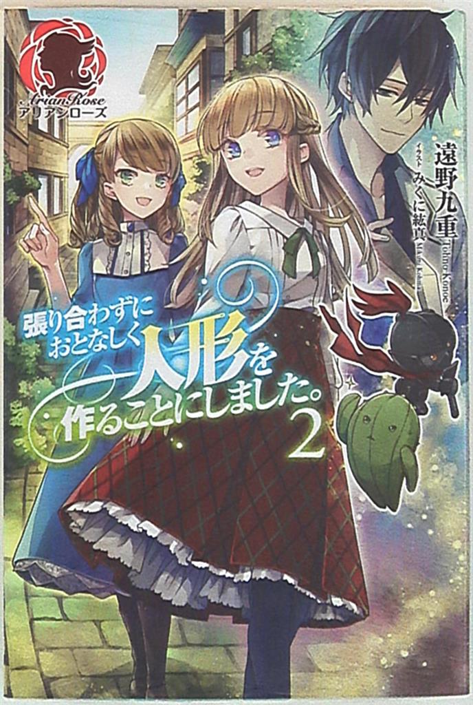 フロンティアワークス アリアンローズ 遠野とおの 張り合わずにおとなしく人形を作ることにしました 2 まんだらけ Mandarake