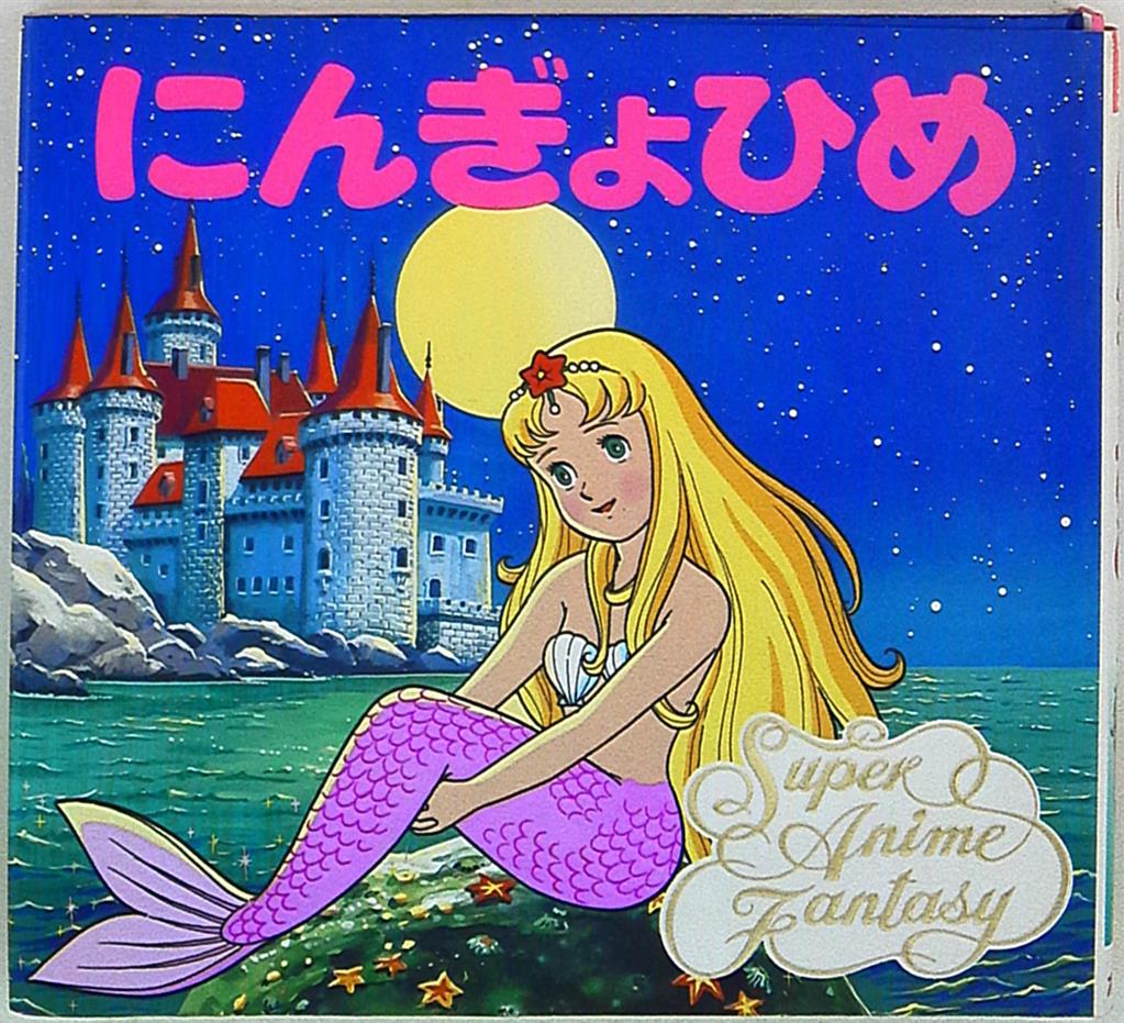Poplar Publishing super anime fantasy mermaid princess 5 | Mandarake Online  Shop