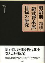 浅岡邦雄、鈴木貞美編