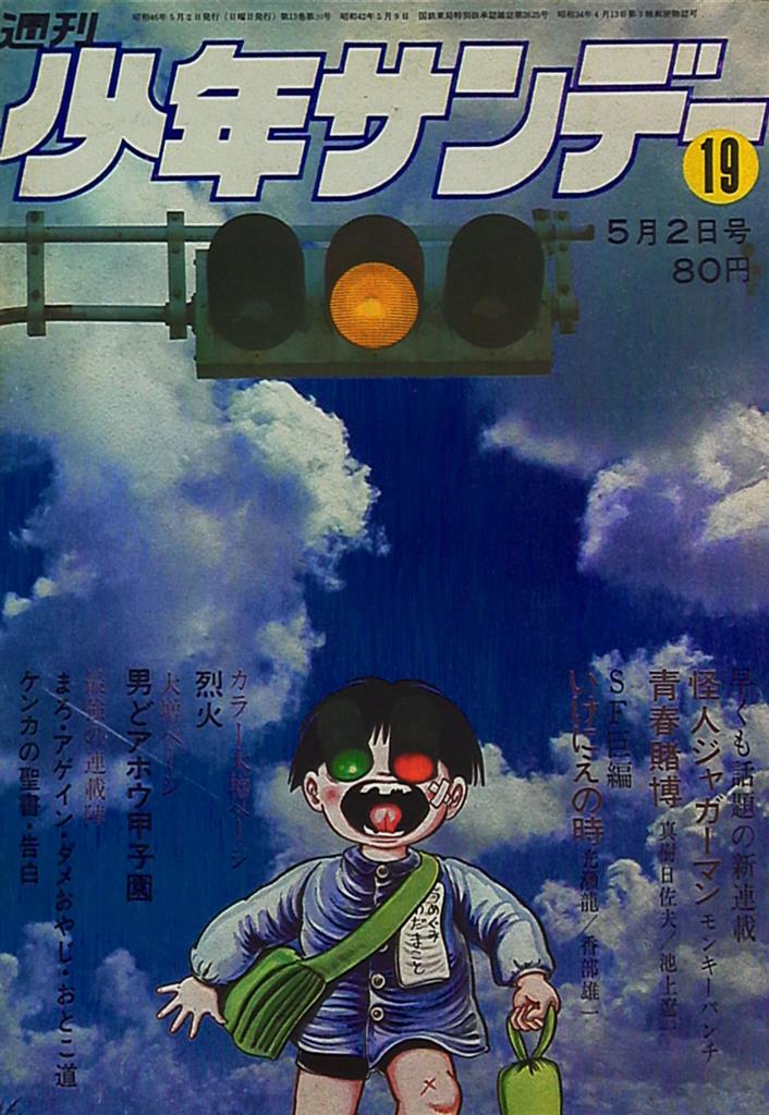 週刊少年サンデー 1971年 11～20号 - 印刷物