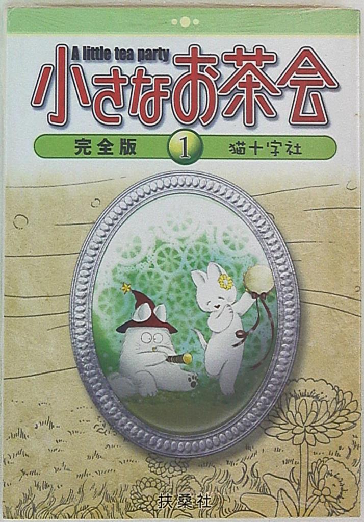 扶桑社 猫十字社 小さなお茶会 完全版 1 まんだらけ Mandarake