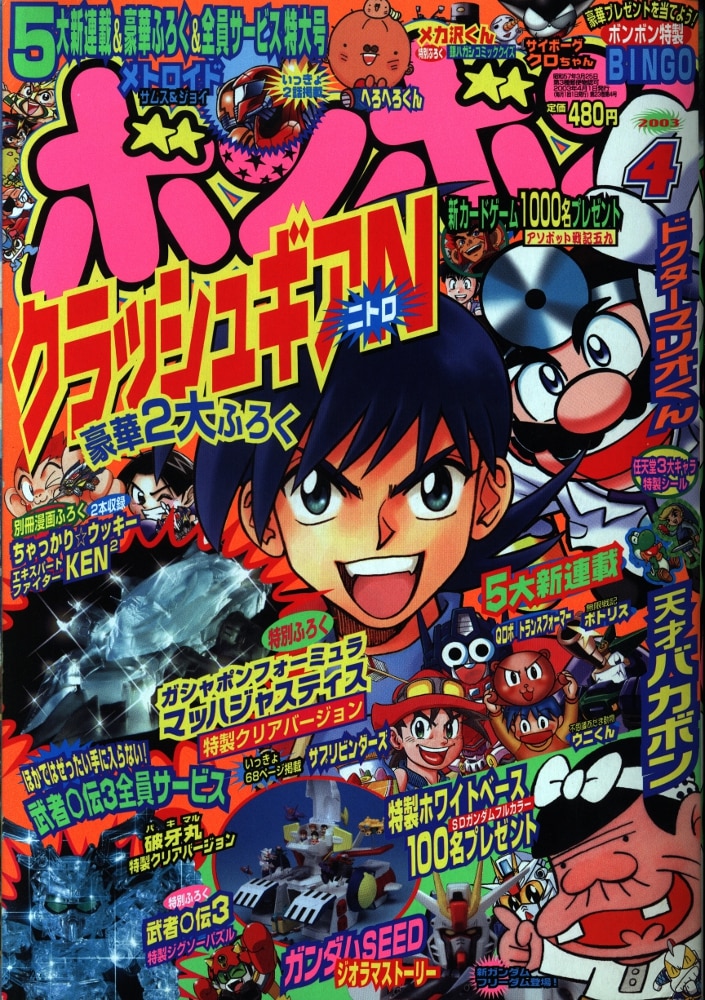 講談社 コミックボンボン 2003年(平成15年)04月号 | まんだらけ Mandarake