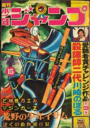 集英社 表紙=「マジンガーZ」 1973年(昭和48年)の漫画雑誌 週刊少年 