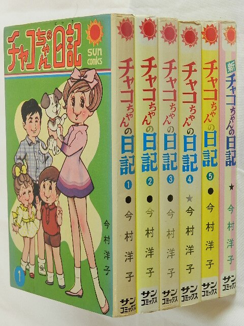 サンコミックス チャコちゃんの日記5巻 今村洋子 初版 - 少女漫画