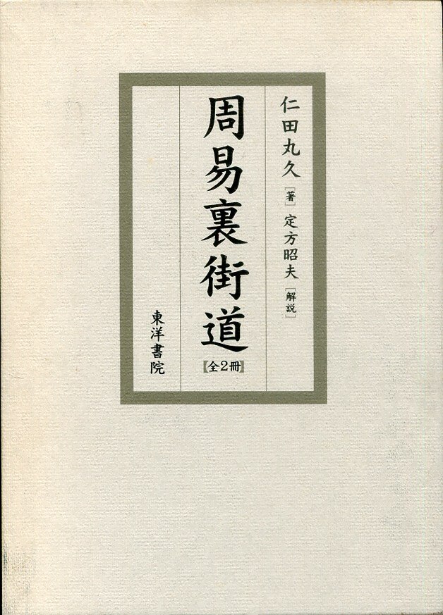 仁田丸久 周易裏街道(全2冊) | まんだらけ Mandarake