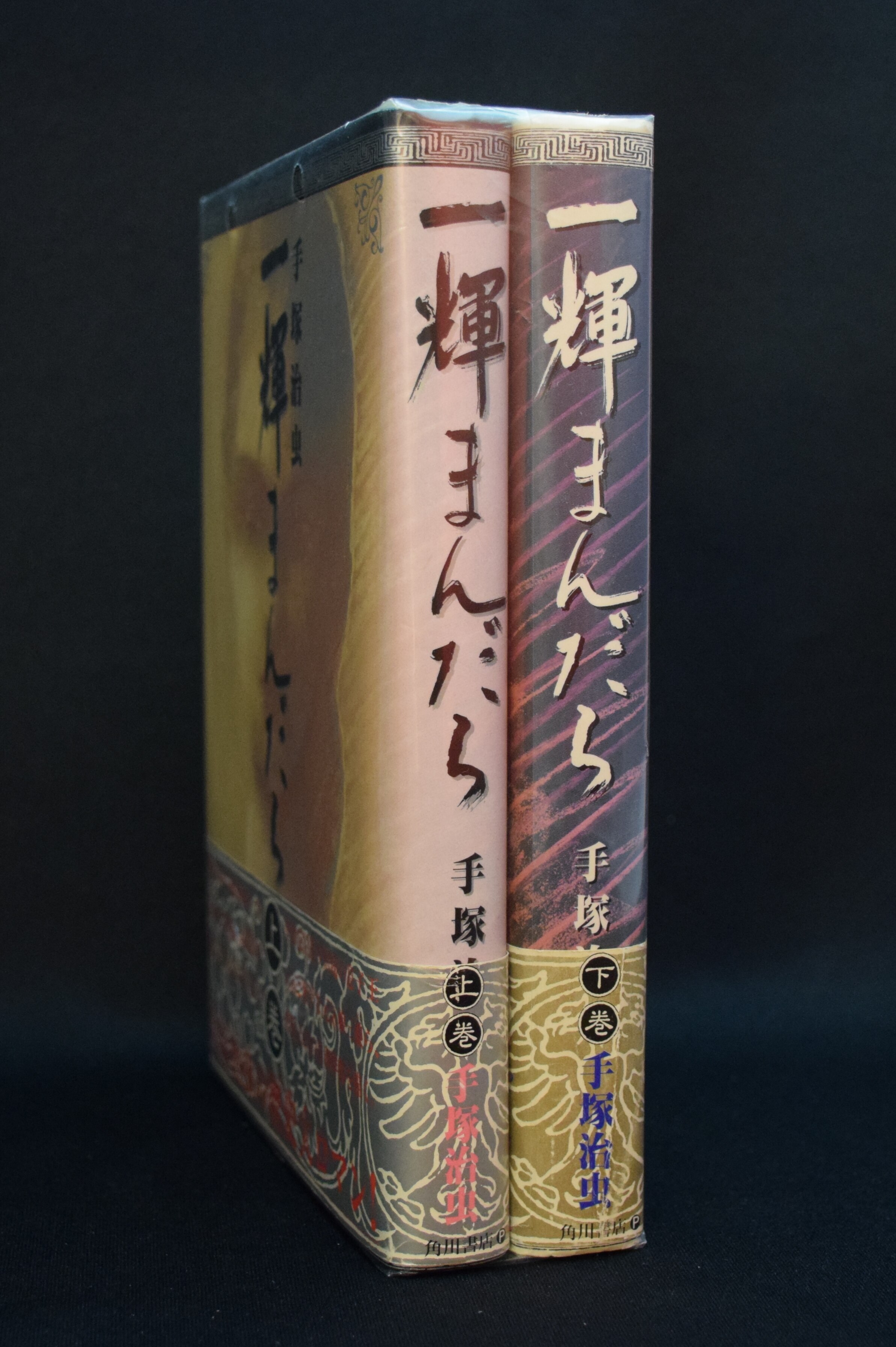 手塚治虫 一輝まんだら 豪華版 全2巻 セット まんだらけ Mandarake