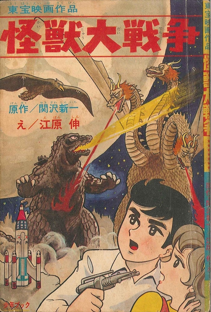 集英社 少年ブック増刊 怪獣大戦争S41/01 | まんだらけ Mandarake