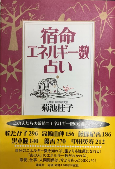 講談社 菊池桂子 宿命エネルギー数占い | まんだらけ Mandarake