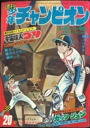 まんだらけ通販 | 札幌店 - 週刊少年チャンピオン 1971年