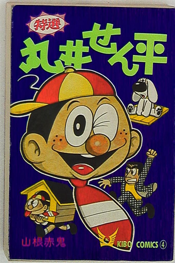 潮出版社 希望コミックス 山根赤鬼 丸井せん平 まんだらけ Mandarake