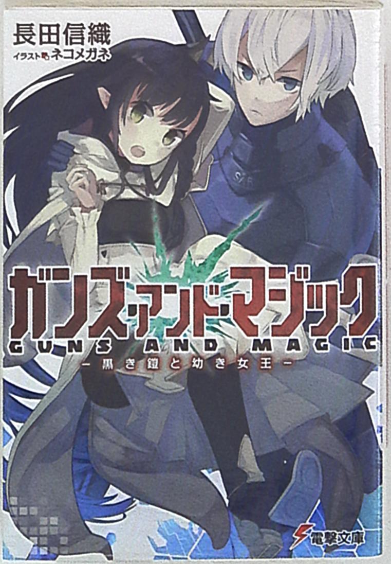 Kadokawa 電撃文庫 長田信織 ガンズ アンド マジック 黒き鎧と幼き女王 1 まんだらけ Mandarake