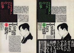 2冊揃い】『トリスタン・ツァラの仕事 1批評 2詩篇』 【限定品】 www