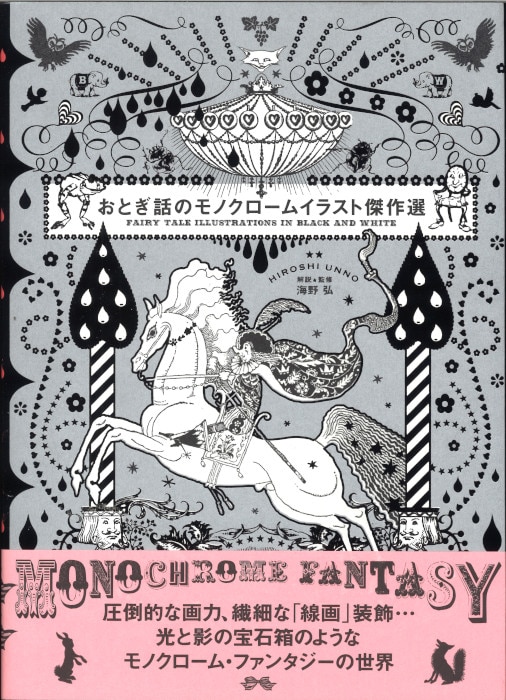 Of Hiroshi Unno Fairy Tale Monotone Muirasuto Kessakusen Mandarake Online Shop