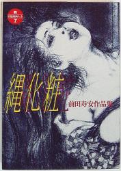 動乱 歴史写真集 前田寿安責め絵集【寿安】画集○作品○団鬼六○絶版/希少本