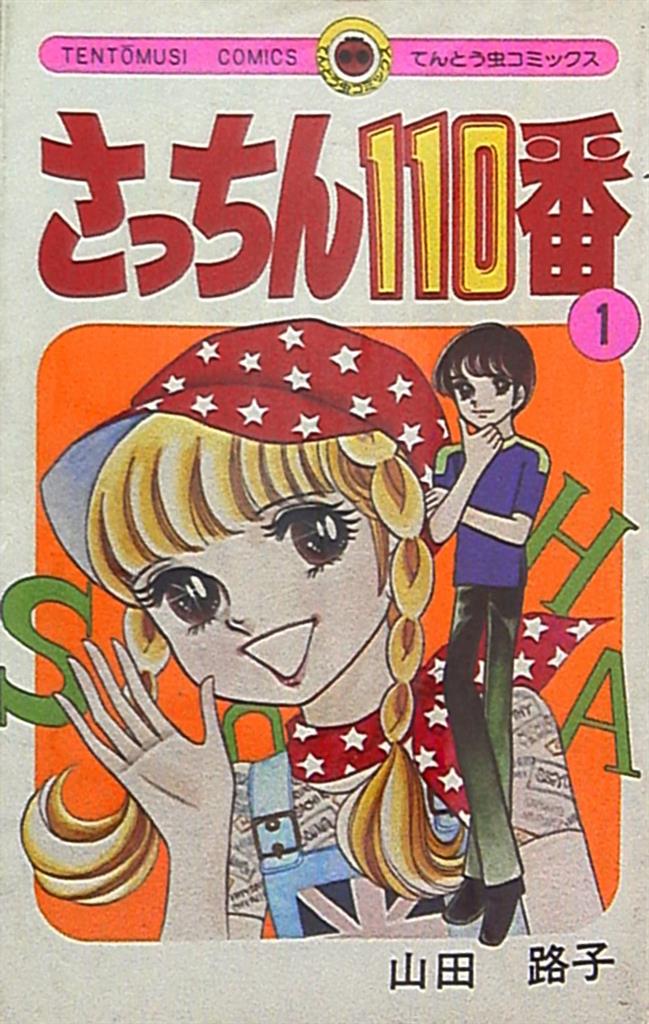 小学館 てんとう虫コミックス 山田路子 さっちん110番 全7巻 再版 セット まんだらけ Mandarake