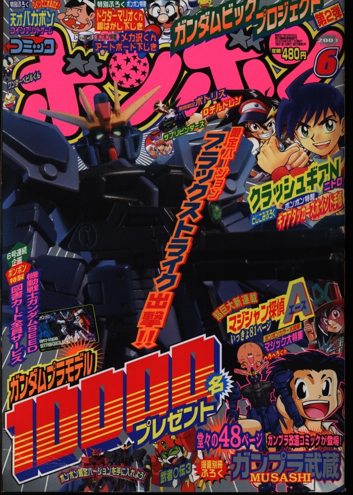 コミックボンボン 2003年 1月号～4月号 - 雑誌