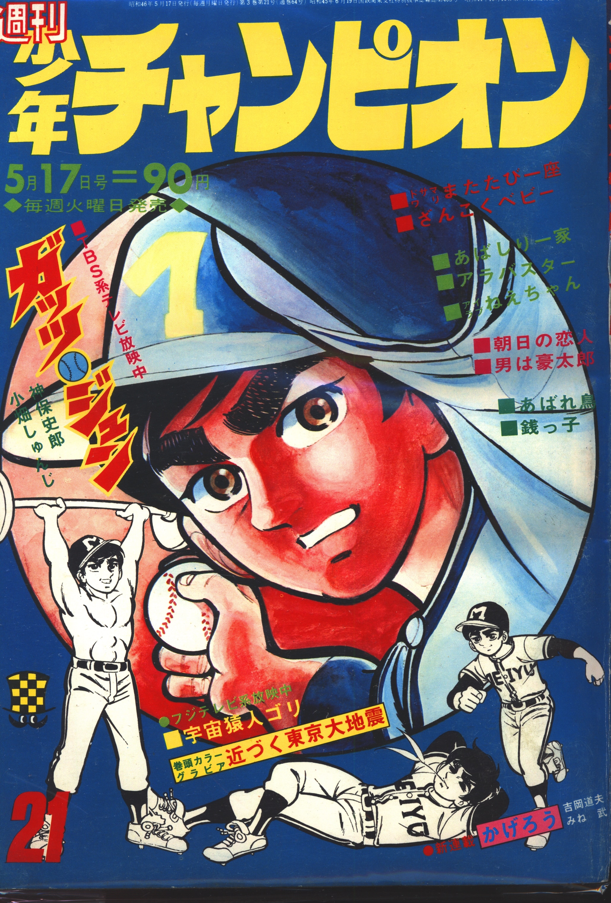 秋田書店 1971年(昭和46年)の漫画雑誌 週刊少年チャンピオン1971