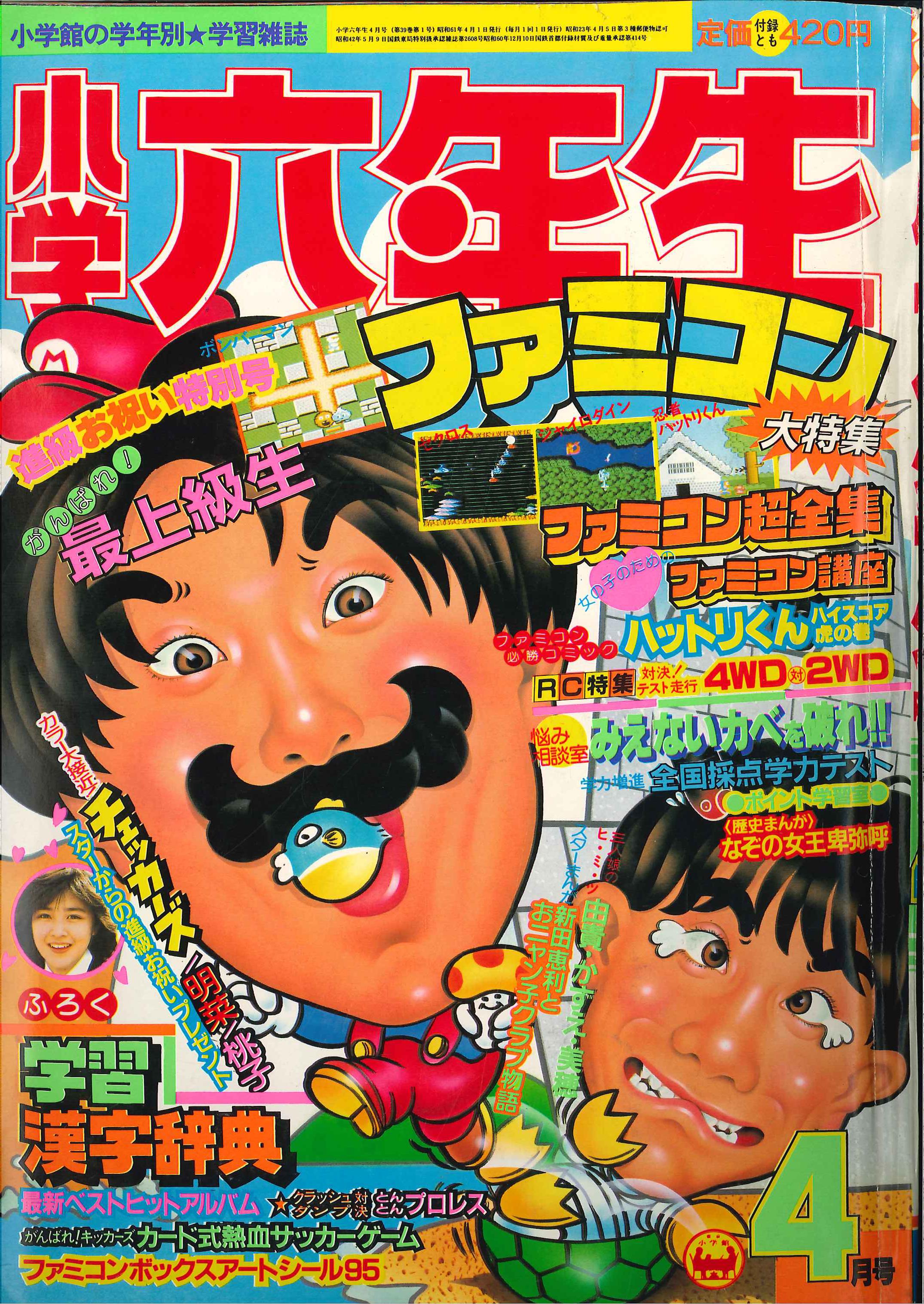 小学館 1986年(昭和61年)の漫画雑誌 『小学六年生1986年(昭和61年)04 