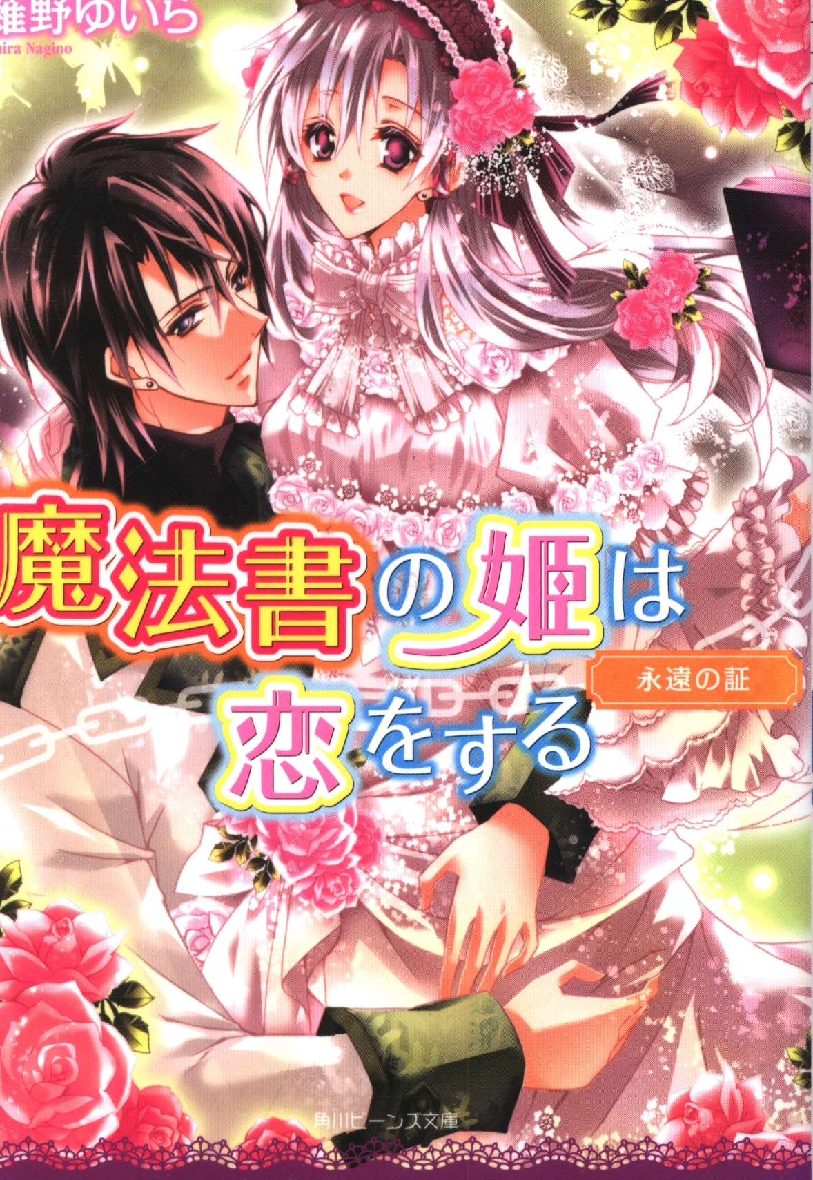 まんだらけ通販 角川書店 ビーンズ文庫 薙野ゆいら 永遠の証 魔法書の姫は恋をする 3 完結 Sahraからの出品